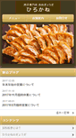 Mobile Screenshot of gyouza-hirokane.jp